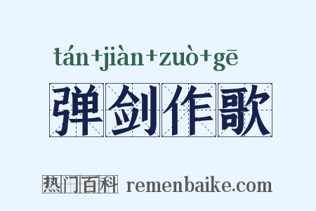 弹剑作歌是什么意思的图片